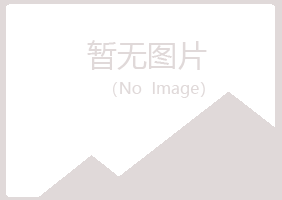 湛江坡头代真化学有限公司